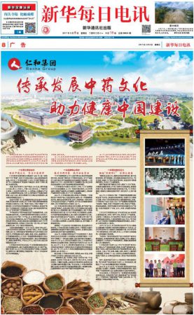 《新華每日電訊》推介：仁和集團傳承發展中藥文化 助力健康中國建設